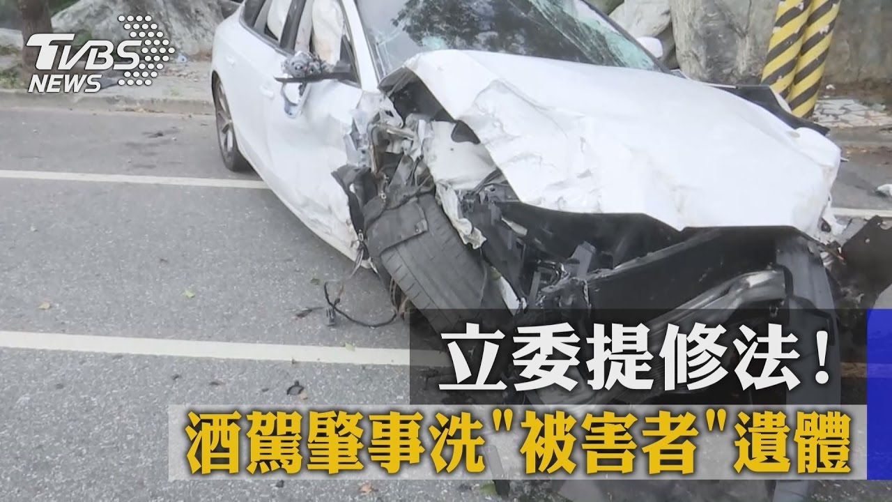 立委提修法! 酒駕肇事洗被害者遺體
