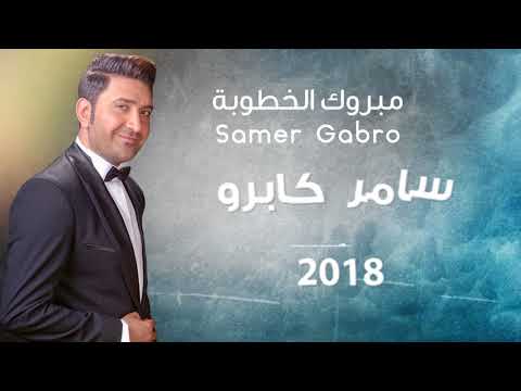 Samer Gabro Mabrouk Al khoutoube 2018 سامر كابرو مبروك الخطوبة