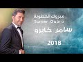 Samer Gabro Mabrouk Al khoutoube 2018 سامر كابرو مبروك الخطوبة mp3