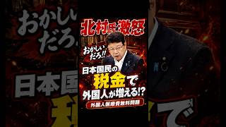 日本人の金で中国人が増えていく？日本のおかしな保険制度#日本保守党 #北村晴男 #不妊治療