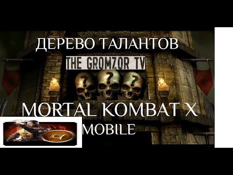 ЛУЧШИЙ ГАЙД ПО ПРОКАЧКЕ ТАЛАНТОВ В MORTAL KOMBAT MOBILE 2020! БЕССМЕРТИЕ!