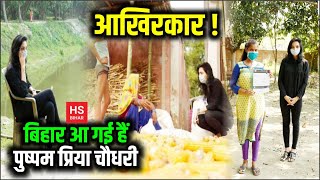 प्रकट हो गई हैं Bihar Election 2020 में Plurals की CM Candidate Pushpam Priya Choudhary | HS BIHAR | DOWNLOAD THIS VIDEO IN MP3, M4A, WEBM, MP4, 3GP ETC