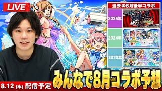 【🔴モンストLIVE配信】8月後半コラボをみんなで予想して楽しむ会！【しろ】