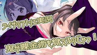 【バーチャルYouTuber】鬼が錬金術師になるじゃって！！　その１１【ライザのアトリエ】