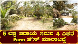 Sold||5 Lakh Rupees Income | 4 Acre Farm House for Sale | Near Nelamangala, Hassan Highway