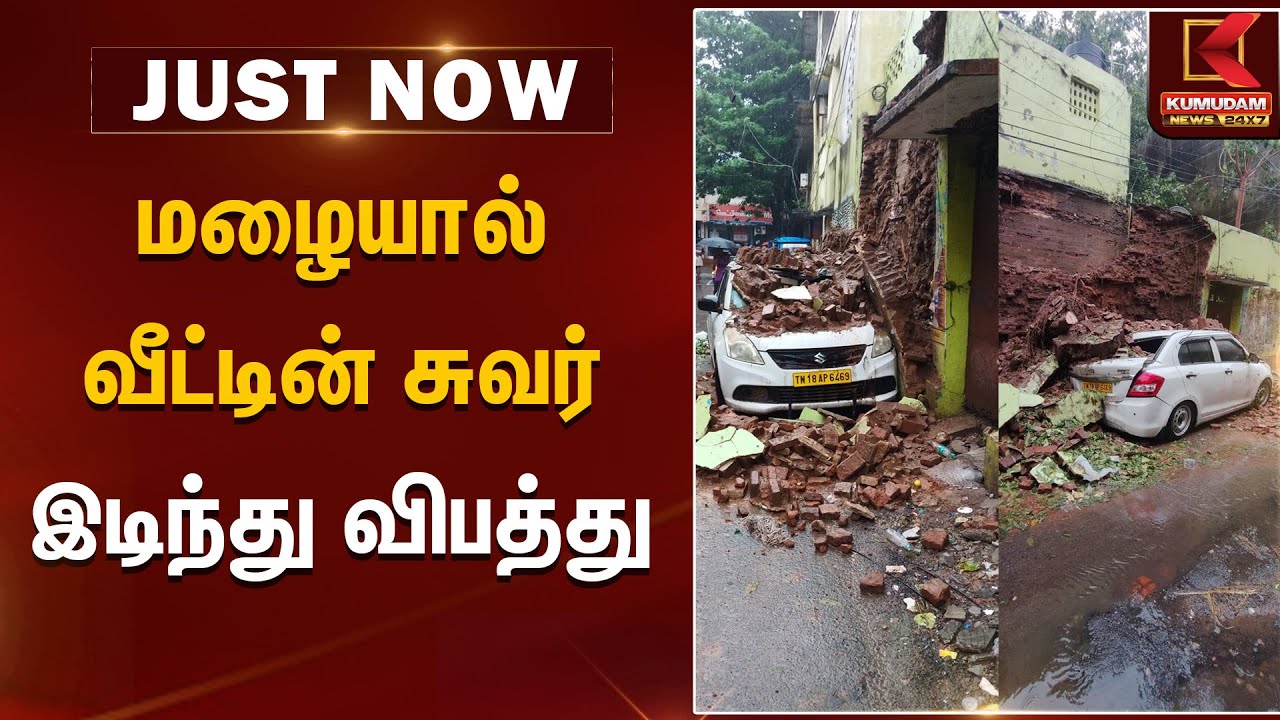 மழையால் வீட்டின் சுவர் இடிந்து விபத்து | Chennai Red Alert