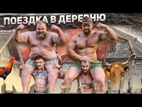 ПОЕЗДКА В ДЕРЕВНЮ / БЛУД ,САРЫЧЕВ, ПЕЛЬМЕНЬ, ГОГА И МАЛАН