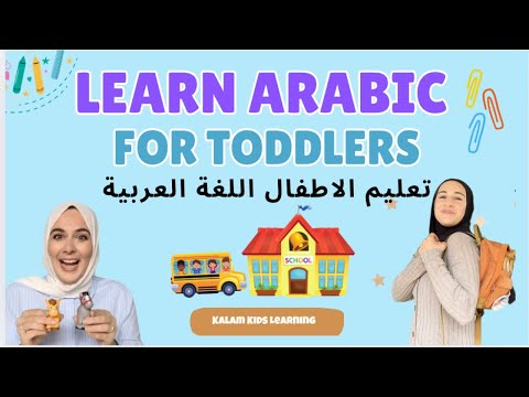  Arabic Toddler Learning Videoتعليم الأطفال باللغة العربية | تعليم النطق للأطفال 