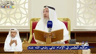 104- حكم الطعن في الإمام علي رضي الله عنه - عثمان الخميس