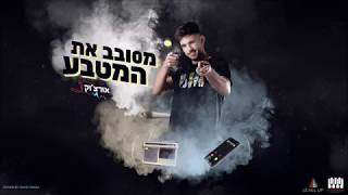 מסובב את המטבע – קליפ מאת אורצ'וק (Orchuk) | SevenStudio