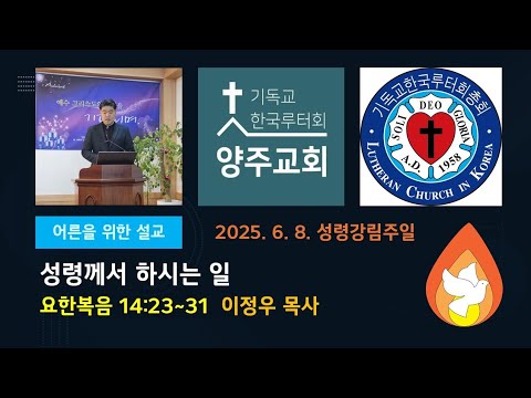 (어른)성령께서 하시는 일(요14:23~31)-2025.6.8.성령강림절