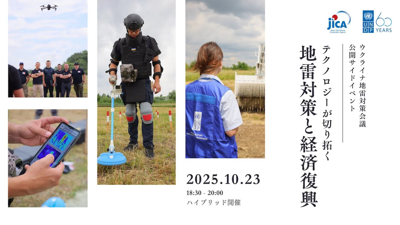 UMAC公開サイドイベント　「テクノロジーが切り拓く地雷対策と経済復興」