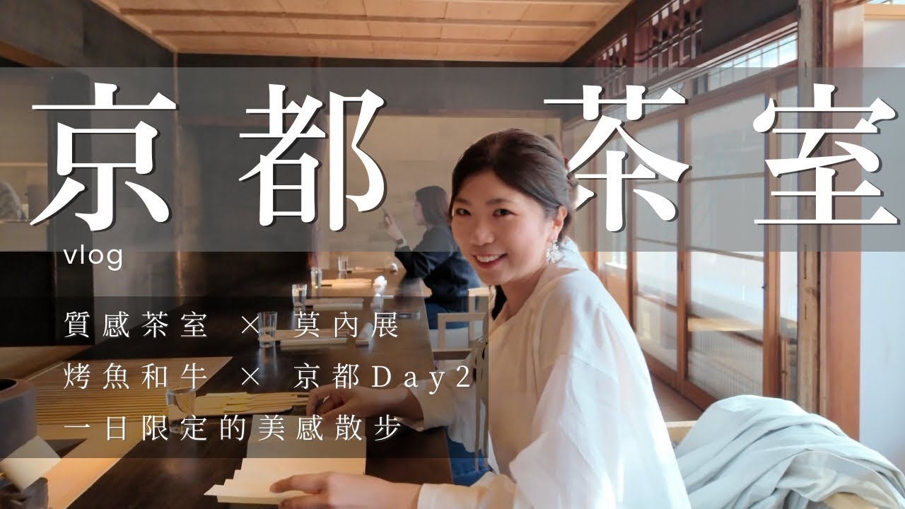 京都然美茶室 YouTube 影片記錄