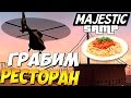 ОГРАБИЛИ РЕСТОРАН и ПОПАЛИ В ТЮРЬМУ в SAMP RP - Majestic 