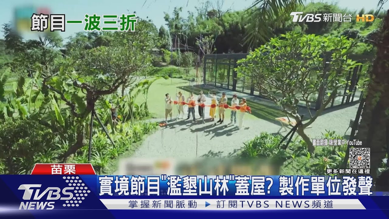 實境節目違法?立委爆「濫墾山林」蓋屋 製作單位發聲了