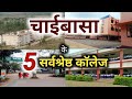 ये हैं चाईबासा के 5 सबसे शानदार कॉलेज Chai