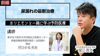  - 女性の4分の1が経験している？「尿漏れ」の最新治療について（前編）