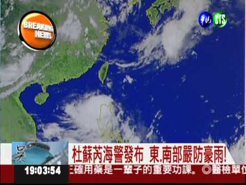 杜蘇芮海警發布 今晚就會變天!