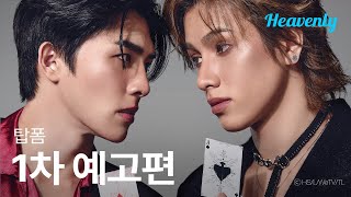 안기고 싶은 남자 1위에게 협박당하고 있습니다, 태국 드라마화! | #TopFormTheSeries 1차 예고편 | 헤븐리