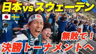 【W杯現地観戦】難敵スウェーデンに苦戦も無敗で決勝トーナメントへ！【サッカー日本代表】