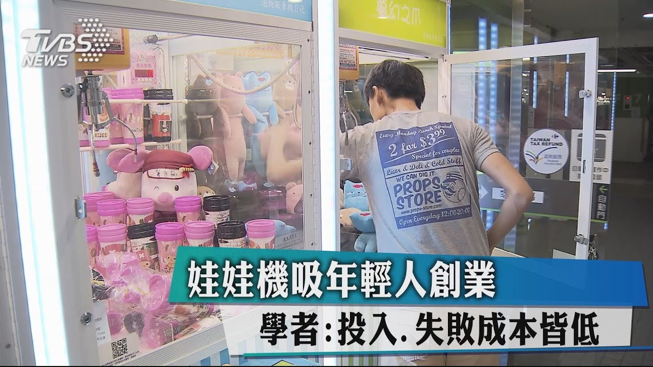 娃娃機吸年輕人創業 學者:投入、失敗成本皆低