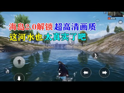 雪龙揭秘解说：海岛2.0解锁了超高清画质，这河水也太真实了吧【雪龙游戏解说】