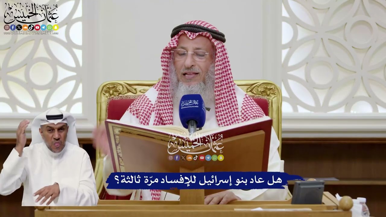 48 - هل عاد بنو إسرائيل للإفساد مرة ثالثة؟ - عثمان الخميس
