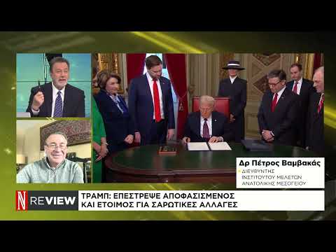 Ο Τραμπ στην εξουσία – Η επόμενη μέρα στις ΗΠΑ