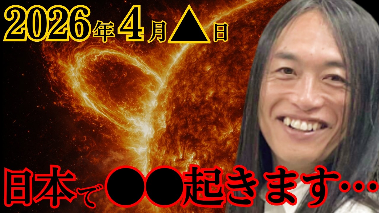 【 緊急 】 2026年 4月 日本 で 地震 が起きる… LoveMeDo が今夜すべて話す