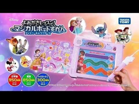 【よみかきレッスン！マジカルボードずかん ディズニーキャラクターズ】不思議なマジカルボードずかんで『よみ』と『かき』のレッスンしましょ♪　30秒