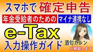 【2026年(令和7年分)最新版】スマホで確定申告! 年金受給者のためのe-Tax入力操作ガイド