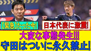 守田英正が日本代表追放!? 森保監督の“冷酷決断”に日本中が大炎上！