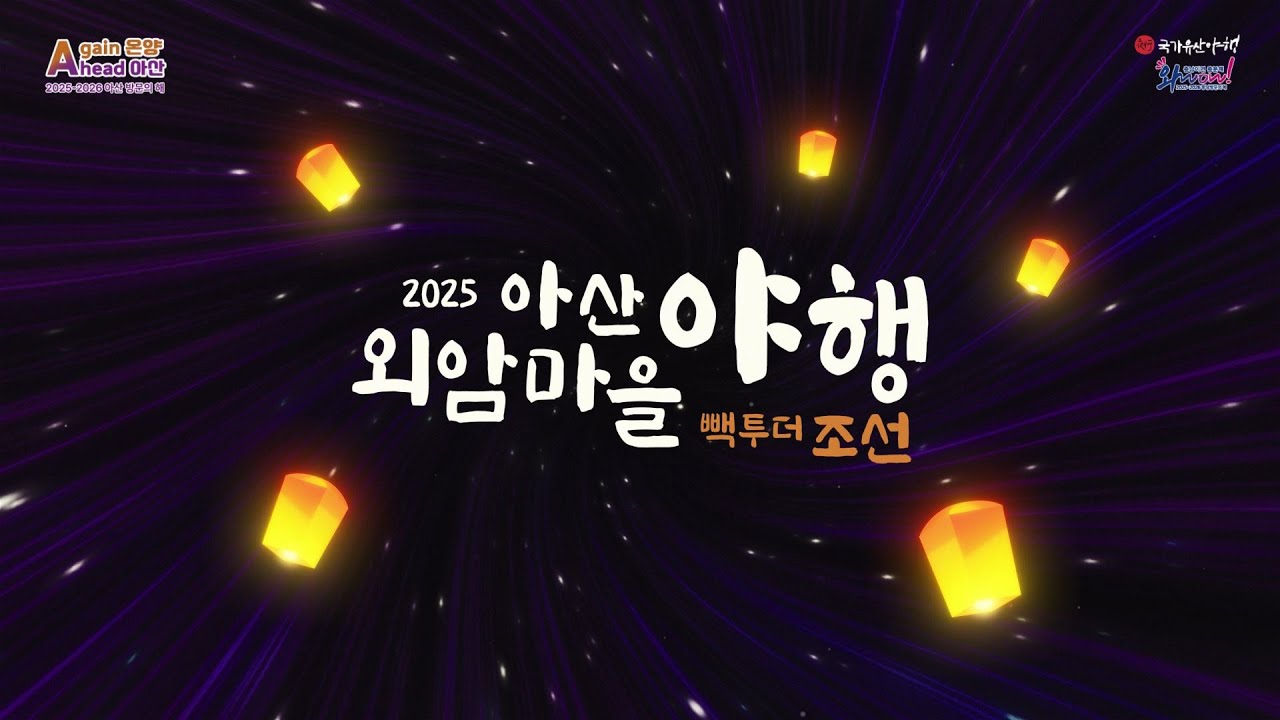 (5.30.~6.1.) 2025 아산 외암마을 야행