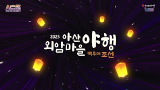 (5.30.~6.1.) 2025 아산 외암마을 야행