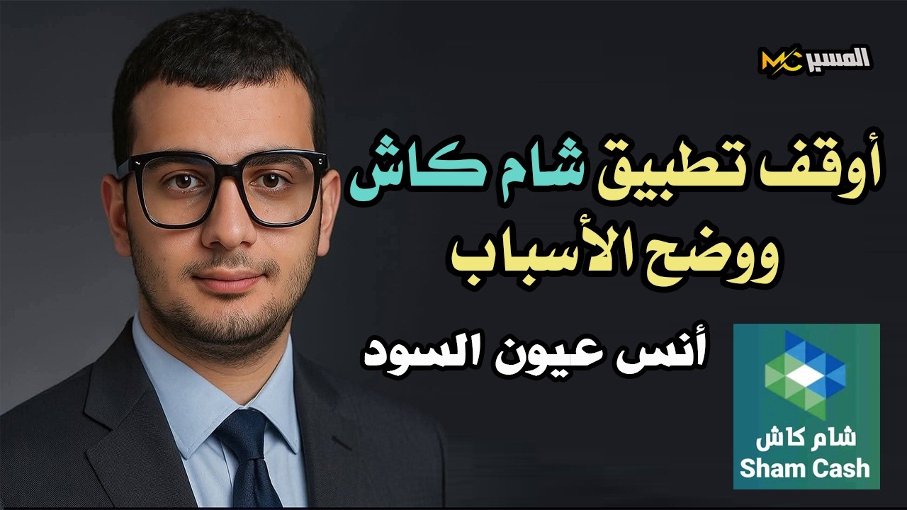 أنس عيون السود يوقف تطبيق شام كاش ويشرح الاسباب