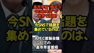 #高市早苗 #高市 #高市内閣 #高市総理 #自民党 #政治 #政治ニュース #政治系チャンネル #shorts