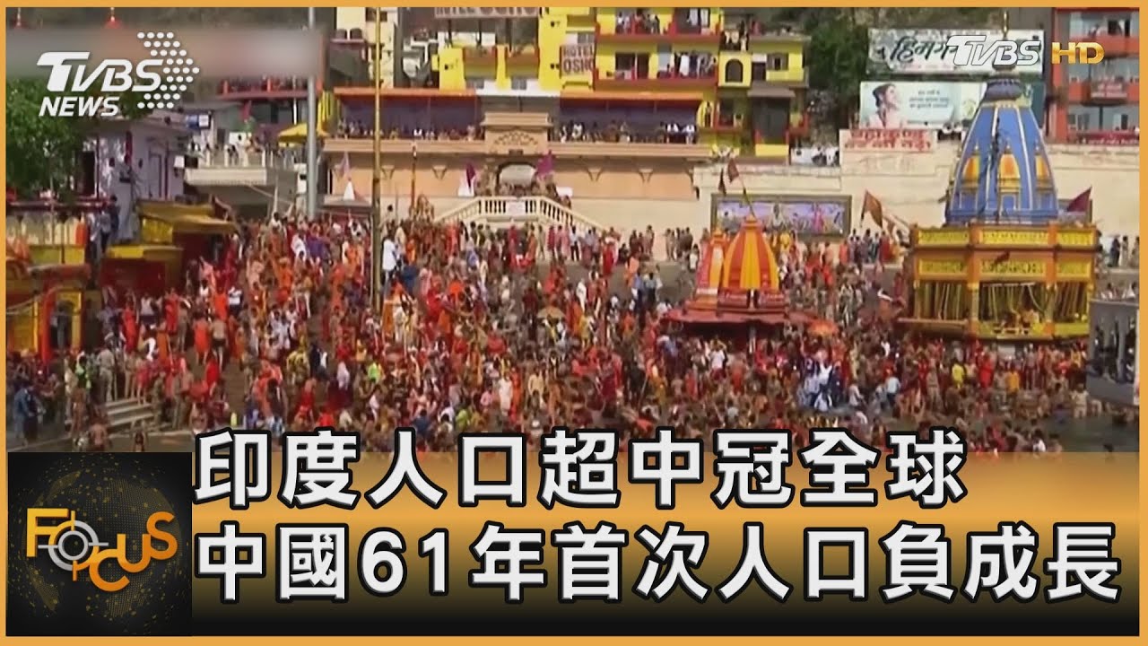印度人口超中冠全球 中國61年首次人口負成長
