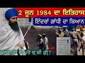 2 ਜੂਨ 1984 ਦਾ ਇਤਿਹਾਸ ਇੰਦਰਾਂ ਗਾਂਧੀ ਦਾ ਬਿਆਨ �
