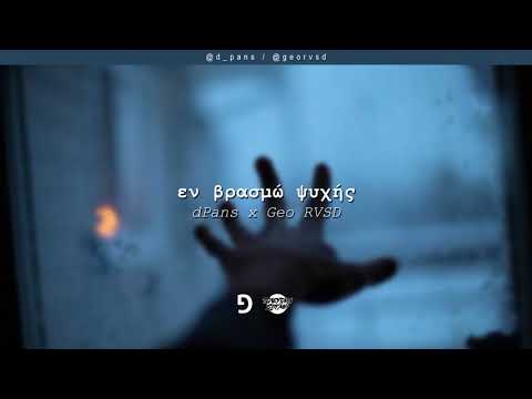dPans x Geo RVSD - Εν Βρασμώ Ψυχής | #WNCfam