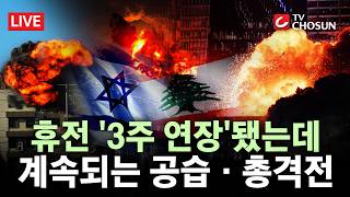 [???? 무조건 간다 LIVE] 휴전 3주간 연장했지만···이스라엘-헤즈볼라, 계속 무력 공방
