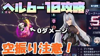 【魂器学院】ヘル6-10 ニーズヘッグ戦 目潰し対策と回避チップ ボス奥義キャンセル手動攻略 戦力29.1k Lv.250編成【こんがく】