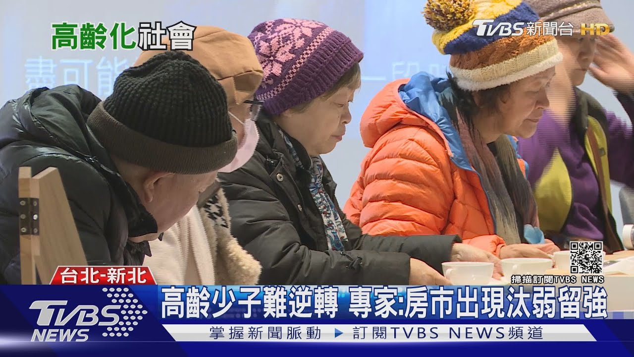 高齡化社會來臨! 專家:房市將有一波汰弱留強