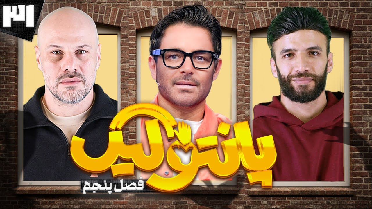 فصل پنجم مسابقه پانتولیگ با محمدرضا گلزار و احسان روزبهانی🤩 قسمت سی و یکم