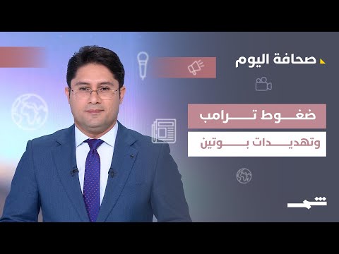 فيديو | صحافة اليوم | ضغوط ترامب على إسرائيل وتهديدات بوتين وحصيلة عام مضطرب