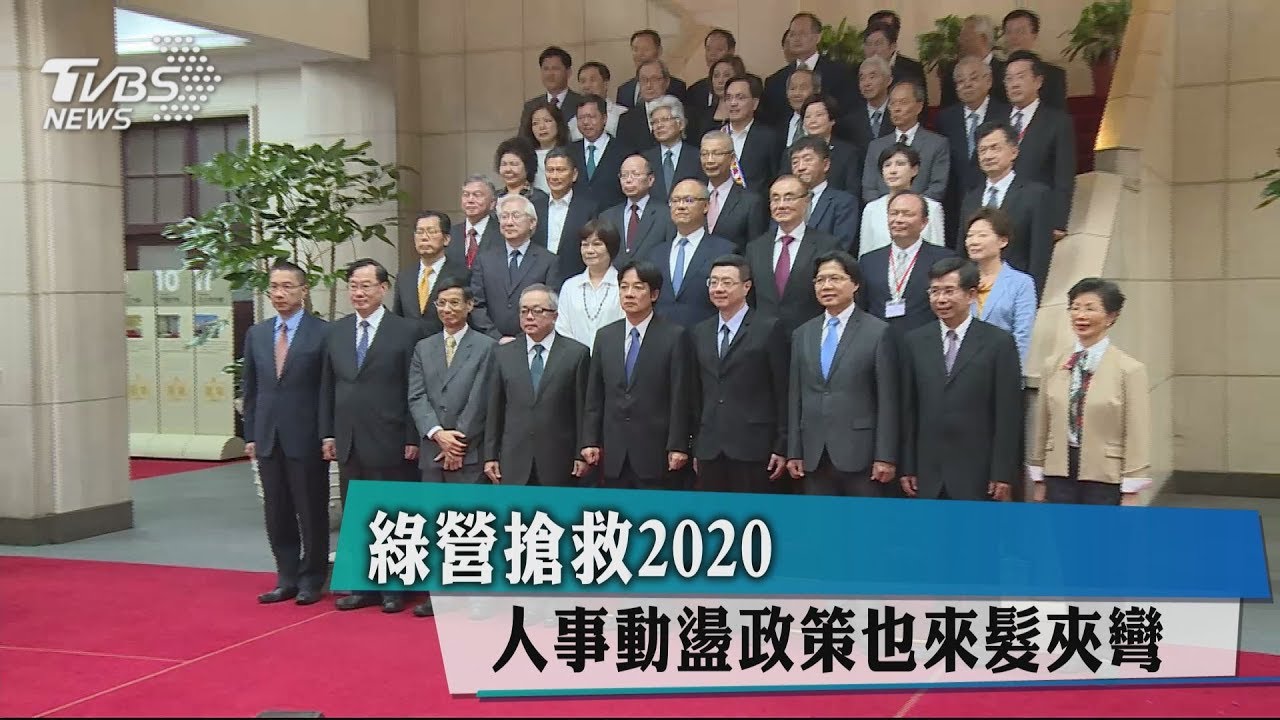 綠營全力搶救2020　人事動盪政策也髮夾彎