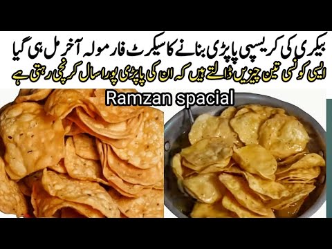 Chat papri Recipe|How to make & store papri for chat|perfect home made papri recipe |