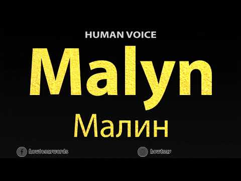 How To Pronounce Malyn Малин