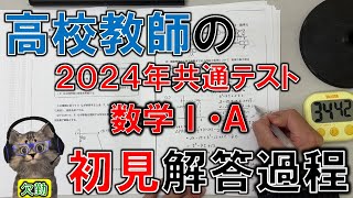 【共通テスト2024】高校教師の初見解答過程（数学ⅠA）