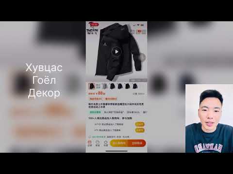 Ямар барааг ямар сайтаас авах вэ? Taobao Pinduoduo 1688 Dewu???
