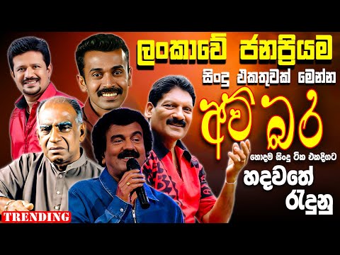 Amaradeva | Prince | Somasiri | Edward | Chandana | Best New Sinhala Song Collection | Old Song
